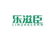 乐滋臣 LIRZEECERN