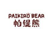 帕缇熊 PAIKIRO BEAR