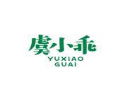 虞小乖