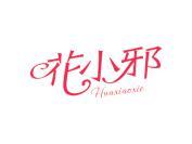 花小邪