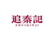 追秦记