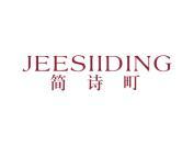 简诗町 JEESIIDING