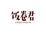 饭卷君