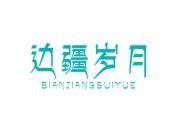 边疆岁月
