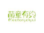萌童有约 MEOTORYOLYUI