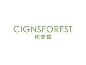 初艺森 CIGNSFOREST