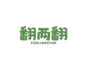 翻两翻