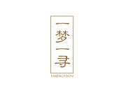 一梦一寻