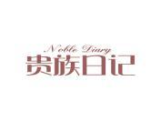 贵族日记 NOBLE DIARY