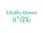 元气皇后 VITALITY QUEEN