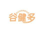 谷健多