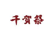 千贺祭
