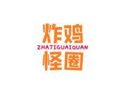 炸鸡怪圈