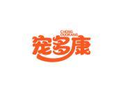 宠多康