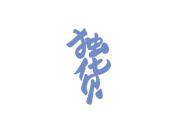 独货