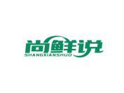 尚鲜说