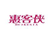 惠客侠