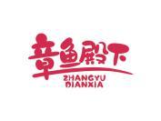章鱼殿下