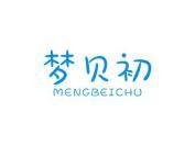 梦贝初