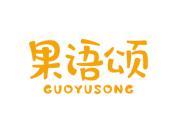 果语颂