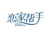 恋家帮手