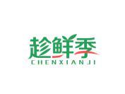趁鲜季