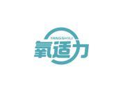 氧适力