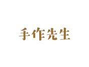 手作先生