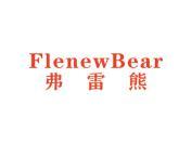 弗雷熊 FLENEWBEAR