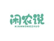闲农说