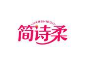 简诗柔