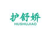 护舒娇