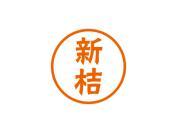 新桔