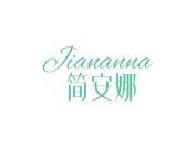 简安娜