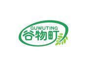 谷物町