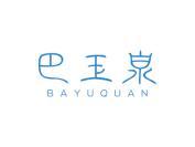 巴玉泉