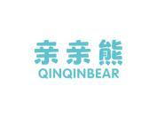亲亲熊QINQINBEAR