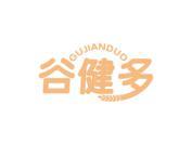 谷健多
