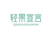 轻果宣言
