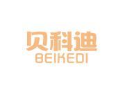 贝科迪