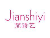 简诗艺