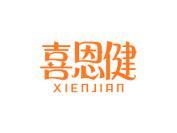 喜恩健