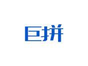 巨拼