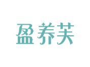 盈养芙