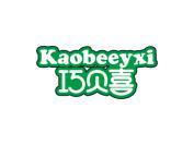 巧贝喜 KAOBEEYXI