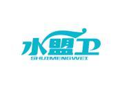 水盟卫