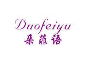 朵菲语