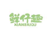 鲜仔趣