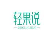轻果说