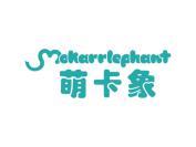 萌卡象 MAKARRLEPHANT